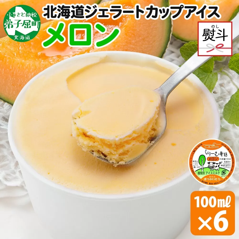 2339. 無地熨斗 くりーむ童話 カップアイス メロン 100ml×6個 アイスクリーム めろん アイス スイーツ おやつ 牛乳 ミルク 贈り物 gift ギフト プレゼント 詰め合わせ 送料無料 北海道 弟子屈町