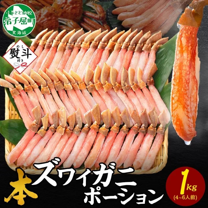 3547. 無地熨斗 本ズワイガニ かにしゃぶ ポーション 1kg 4-6人前 生食可 カット済 カニ 蟹 生 ズワイ 本ズワイ 生食 刺身 かにしゃぶ ずわい ずわいがに 蟹しゃぶ かに かに足 棒肉 人気 お取り寄せ グルメ ギフト 送料無料 北海道 弟子屈町
