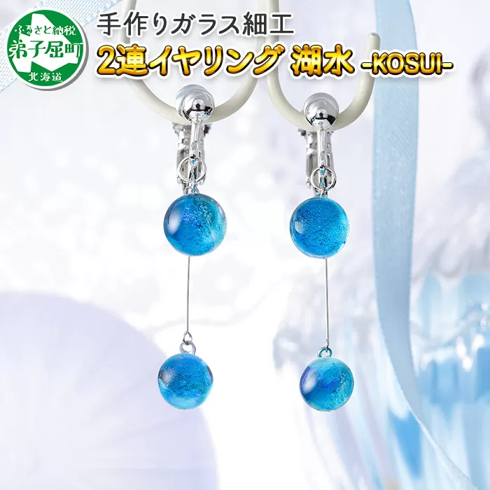 2469.ジュエリー イヤリング 2連 アクセサリー 湖水 ガラス細工 ハンドメイド 手作り 北海道 弟子屈町