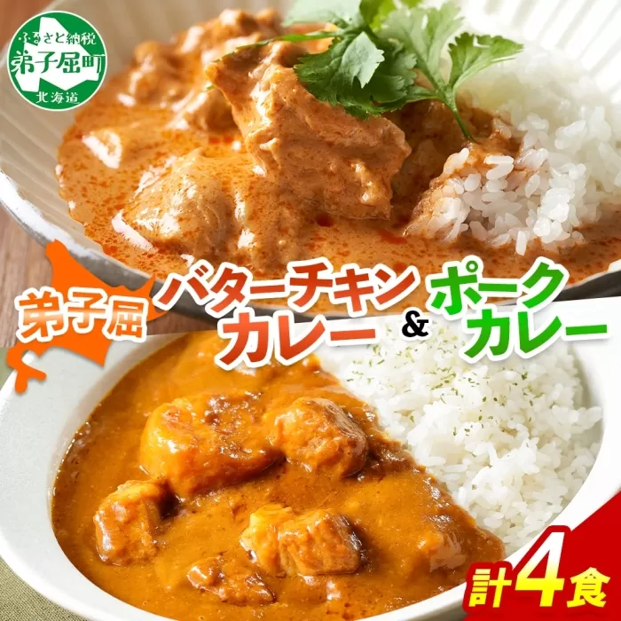 1444.  弟子屈 カレー 2種 食べ比べ 計4個 中辛 バターチキンカレー ポークカレー 鶏肉 豚肉 じゃがいも 業務用 レトルトカレー レトルト  保存食 備蓄 非常食 常温 まとめ買い お取り寄せ  8000円 送料無料 北海道 弟子屈町