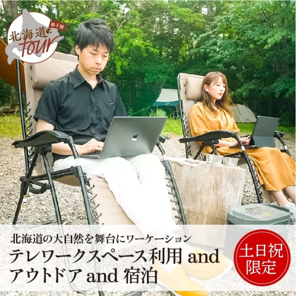 【北海道ツアー】955. 「ワーケーション × 宿泊セットプラン」弟子屈町 旅行券 宿泊券 旅行チケット 【1泊2日×1名】【テレワークスペース利用・アウトドア・宿泊・2食付き】【5月20日-9月20日】【土日祝プラン】