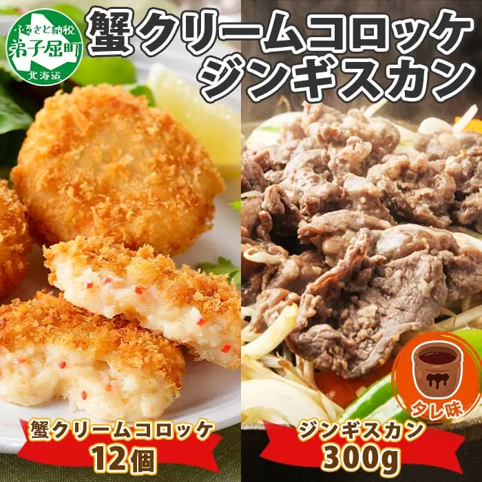 2958. 蟹 クリームコロッケ 12個 ジンギスカン タレ 300g かに カニ コロッケ 揚げ物 羊肉 焼肉 味付け肉 惣菜 お惣菜 BBQ バーベキュー セット 郷土料理 送料無料 北海道 弟子屈町