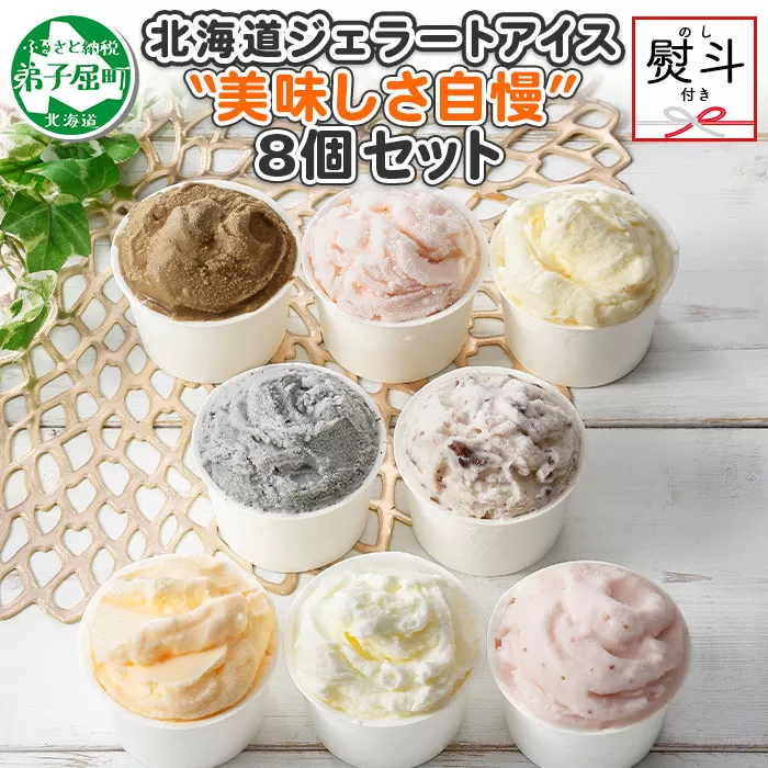 1504. 無地熨斗 くりーむ童話 アイスクリーム ジェラート 詰め合わせ 食べ比べ 8個 アイス Cセット カップアイス スイーツ 手作り 贈り物 贈答用 gift ギフト プレゼント 熨斗 のし 名入れ不可 12000円 北海道 弟子屈町
