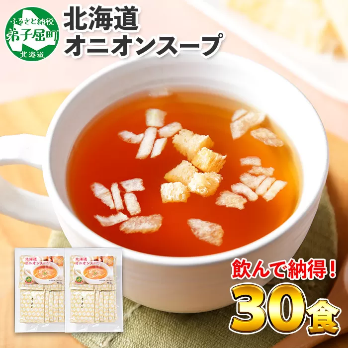 【廃盤】436.オニオンスープ 30食 パック 本格 玉ねぎ スープ 玉葱 オニオン タマネギ 北海道 弟子屈町