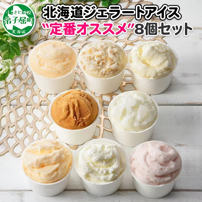 1334.アイスクリーム ジェラート 食べ比べ 8個 アイス 定番 おすすめ B セット 手作り 北海道 弟子屈町