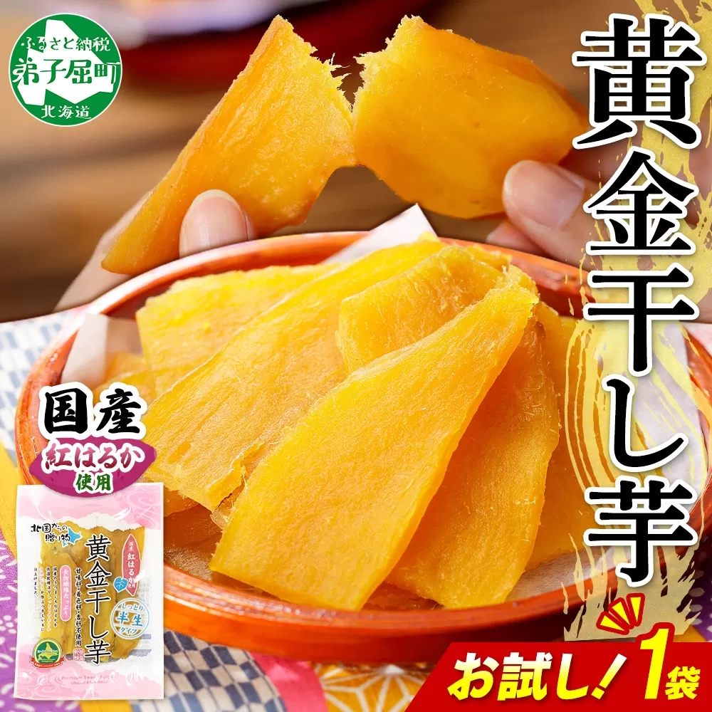 3448. おためし 干し芋 紅はるか ほしいも 無添加 国産 200g 1個 お試し パック 北海道 弟子屈町