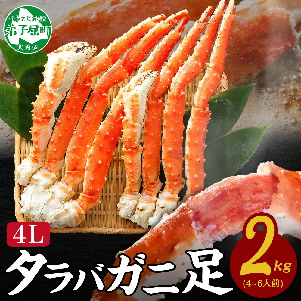 3179. ボイルタラバガニ足 4L 2kg 食べ方ガイド・専用ハサミ付 カニ かに 蟹 送料無料 北海道 弟子屈町