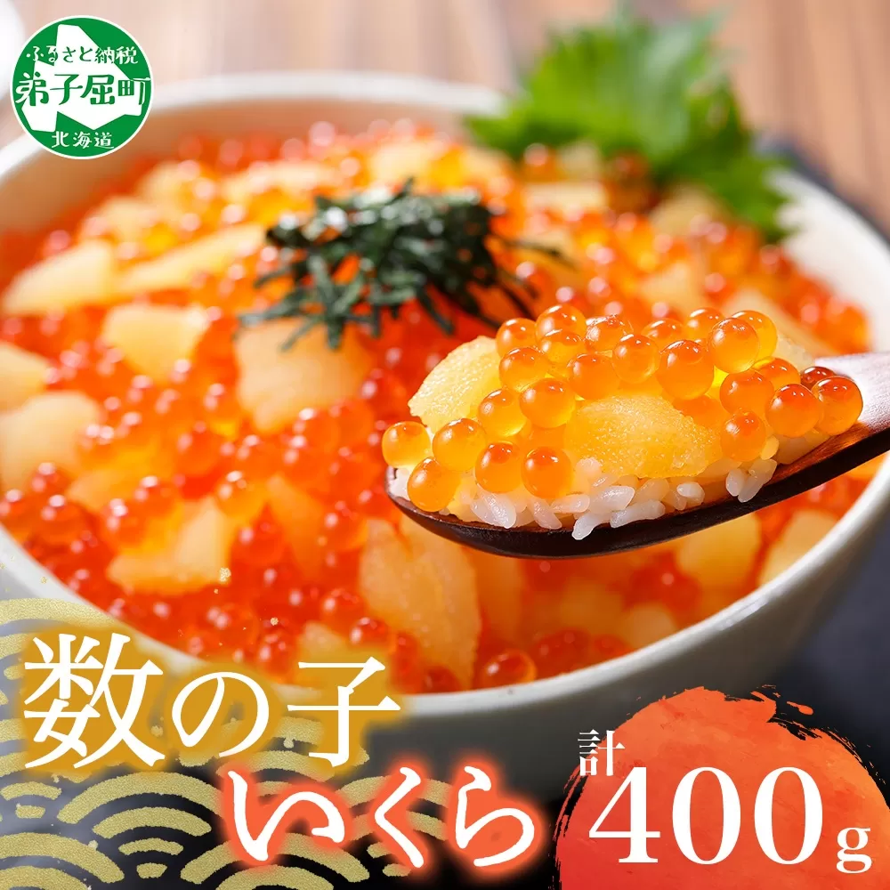 2530. 数の子 いくら醤油漬け 400g いくら イクラ 魚卵 海鮮 海鮮丼 送料無料 北海道 弟子屈町