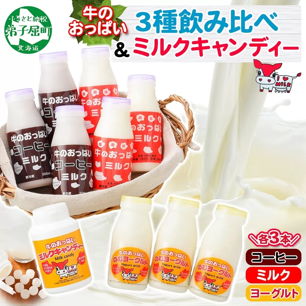 783.牛のおっぱいミルク 3本 コーヒーミルク3本 のむヨーグルト3本 計9本 おっぱいミルクキャンディー1個 セット 牛乳 生乳 ミルク 牛 酪農 飲料 しぼりたて 珈琲 ヨーグルト 飴 お取り寄せ ギフト gift まとめ買い 北海道 弟子屈町