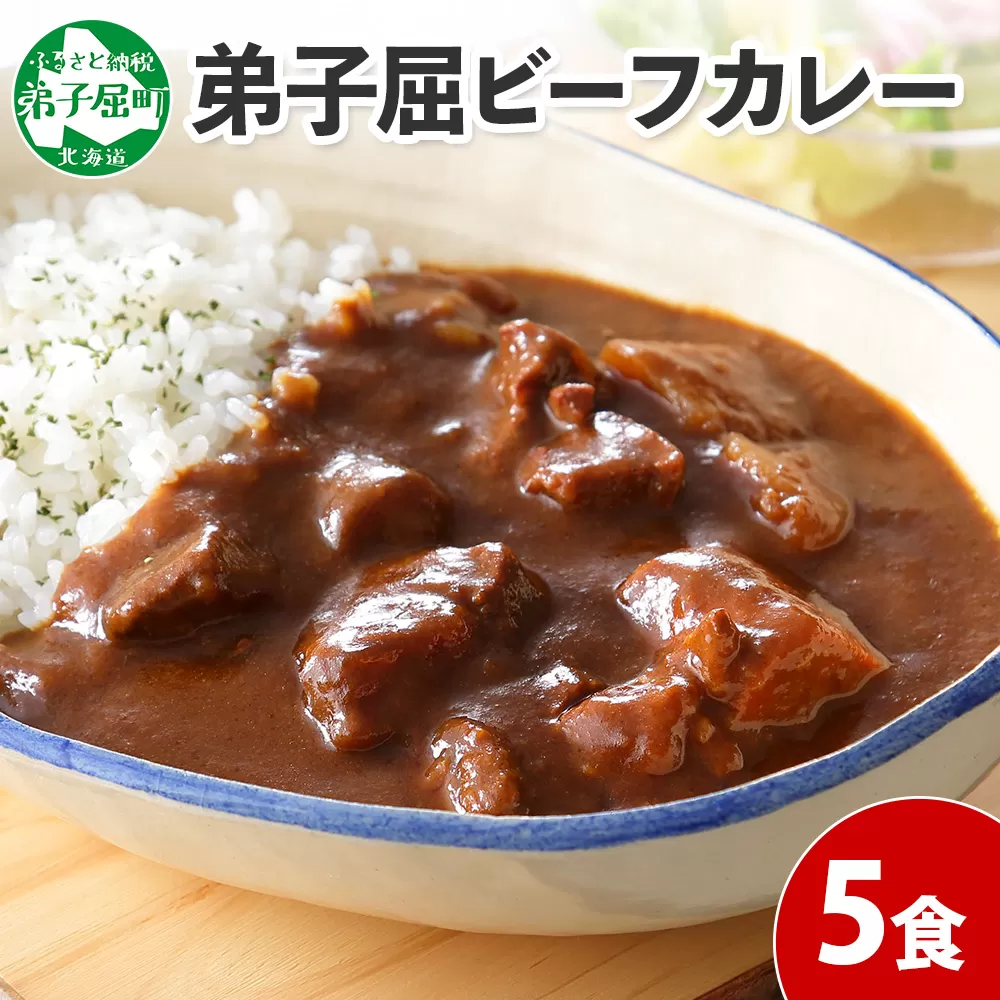 470.ビーフカレー 5個 セット 中辛 牛肉 業務用 レトルトカレー 備蓄 まとめ買い 北海道 弟子屈町