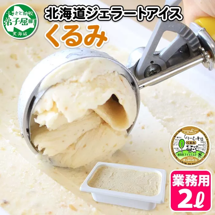 602.アイスクリーム くるみ クルミ ジェラート 業務用 2リットル 2L アイス 大容量 胡桃 手作り 北海道 弟子屈町