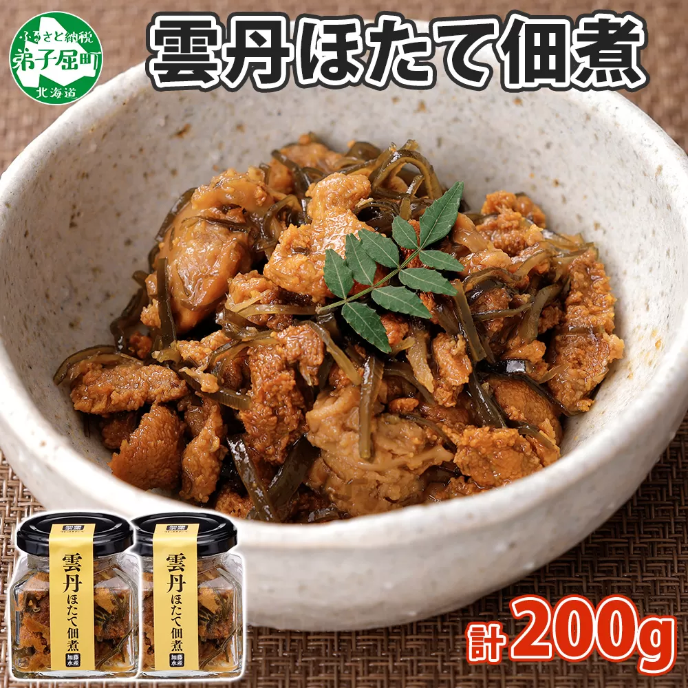3079. 雲丹ほたて佃煮 100g 2個 計200g 小分け 雲丹 ウニ うに 帆立 ホタテ ほたて 佃煮 つくだ煮 瓶詰 おつまみ 珍味 海鮮 グルメ 冷凍 送料無料 北海道 弟子屈町