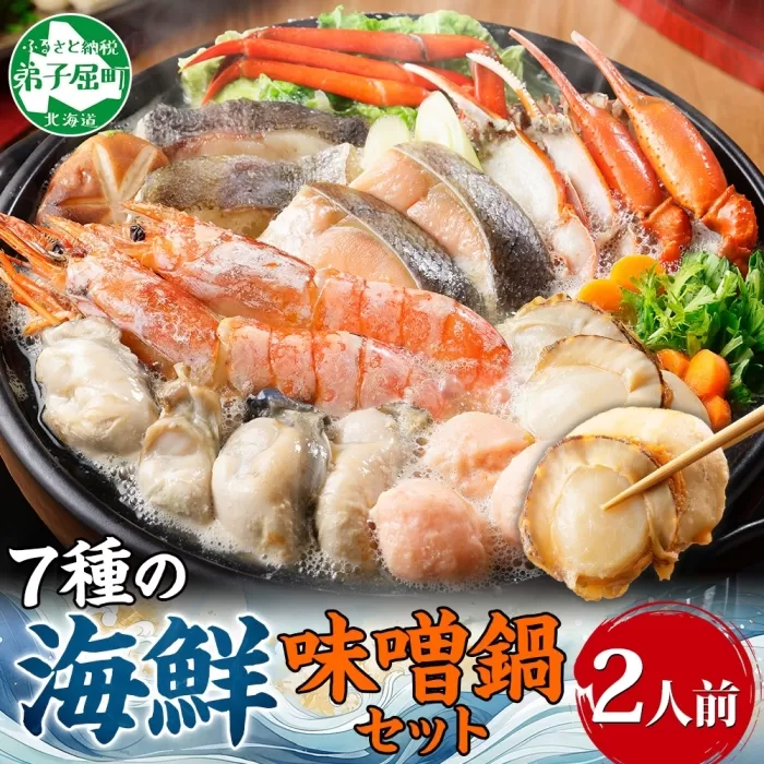 2514. 海鮮味噌鍋 2人前 豪華 具だくさん 7種 具沢山 カキ 牡蠣 海老 つみれ えび エビ ホタテ ほたて 帆立 鮭 シャケ しゃけ 鱈 タラ たら 蟹 かに カニ 紅ズワイ ずわいがに ズワイガニ ずわい蟹 ズワイ蟹 海鮮 味噌鍋 石狩鍋 味噌 味噌味 みそ 鍋 セット 贅沢 送料無料 北海道 弟子屈町 