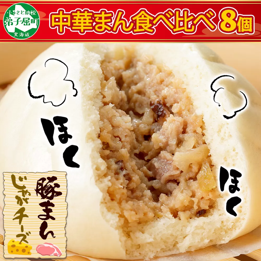 1922. 中華まん 食べ比べ セット 豚まん じゃがチーズまん 各4個 計8個 中華まん 中華 肉まん 豚肉 肉 じゃがいも ジャガイモ いも 芋 チーズ 点心 詰め合わせ ギフト 送料無料 北海道 弟子屈町
