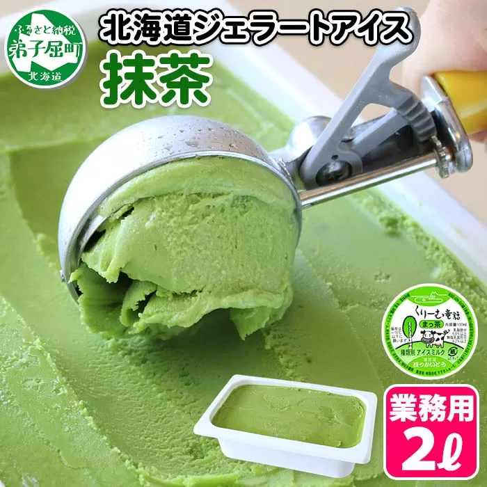 599.アイスクリーム まっ茶 抹茶 まっちゃ ジェラート 業務用 2リットル 2L アイス 大容量 手作り 北海道 弟子屈町