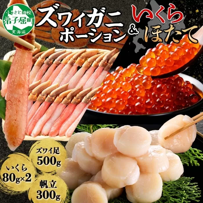 2568. ズワイガニしゃぶ ポーション 500g いくら醤油漬け 80g ×2個 ホタテ 帆立 300g 蟹 海鮮 いくら イクラ ほたて カニ かに ズワイガニ ずわいがに 生食 送料無料 北海道 弟子屈町