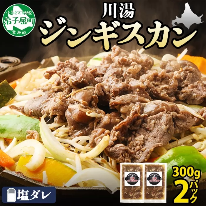2525.ジンギスカン 塩ダレ 300g 2パック 羊肉 焼肉 味付け肉 BBQ バーベキュー お取り寄せ 冷凍 郷土料理 プレゼント 贈り物 gift 送料無料 北海道 弟子屈町