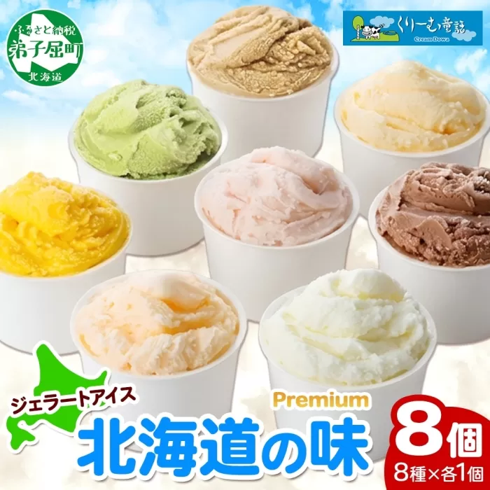 2352. くりーむ童話 カップ アイス 100ml×8個 みるく チョコ クリームチーズ メロン かぼちゃ 桜もち ヘーゼルナッツ ピスタチオ アイスクリーム 詰め合わせ 送料無料 北海道 弟子屈町