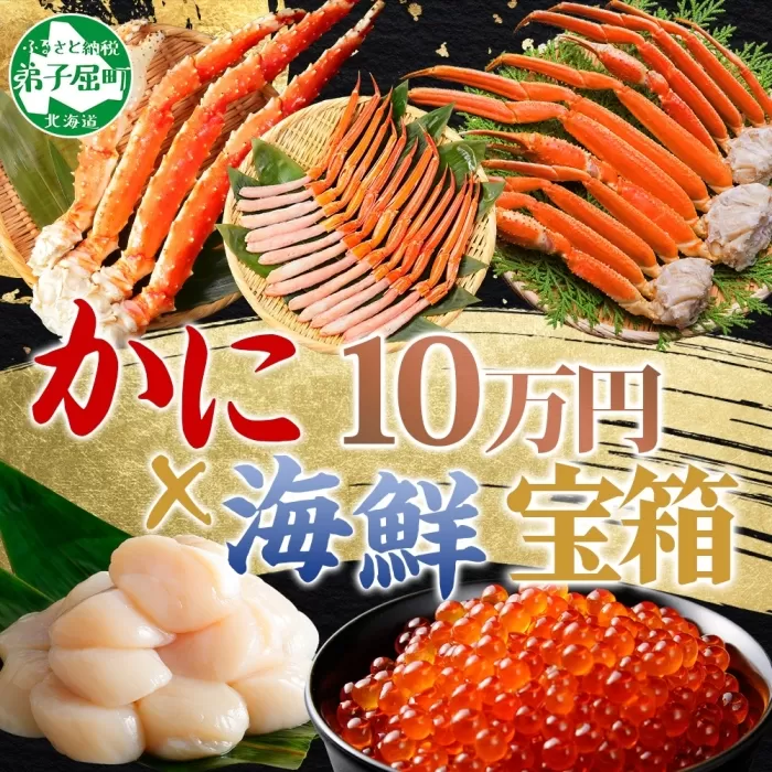 3290. カニ 豪華 海鮮 宝箱 タラバガニ ズワイガニ 蟹足 紅ズワイガニ ポーション いくら 醤油漬け ホタテ 玉冷 蟹 かに タラバ蟹 ずわい蟹 帆立 イクラ 100000円 北海道 弟子屈町