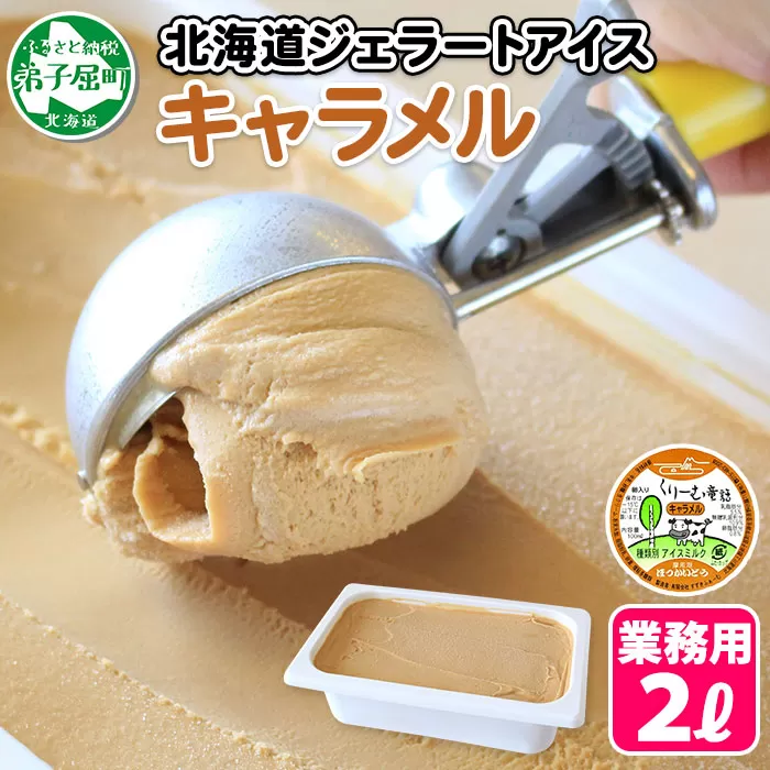 612.アイスクリーム キャラメル ジェラート 業務用 2リットル 2L アイス 大容量 手作り 北海道 弟子屈町