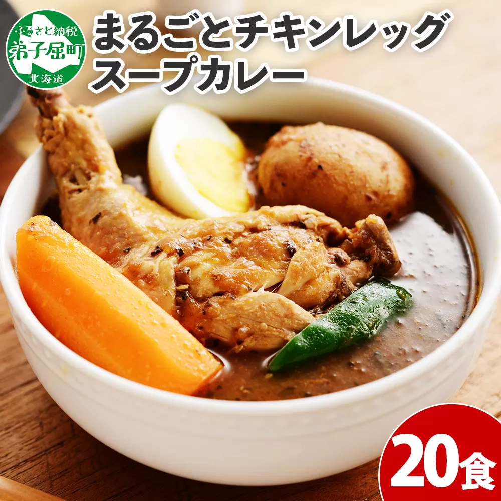 526. 北国の丸ごとチキンレッグスープカレー 20個 カレー セット レトルトカレー レトルト食品 スープカレー チキンカレー 詰め合わせ 備蓄 お取り寄せ グルメ 30000円 北海道 弟子屈町