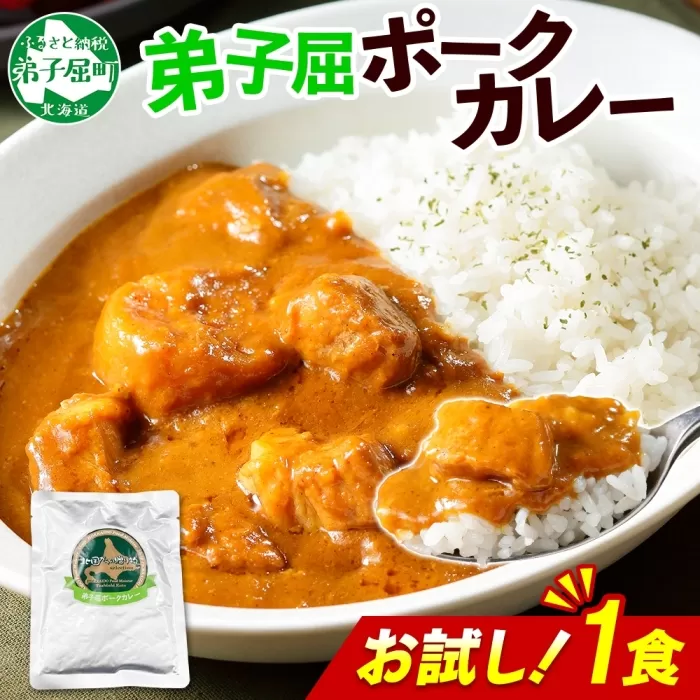 3445. おためし 弟子屈 ポークカレー 1個 中辛 じゃがいも ポーク 豚 お試し レトルトカレー 保存食 備蓄 北海道 弟子屈町
