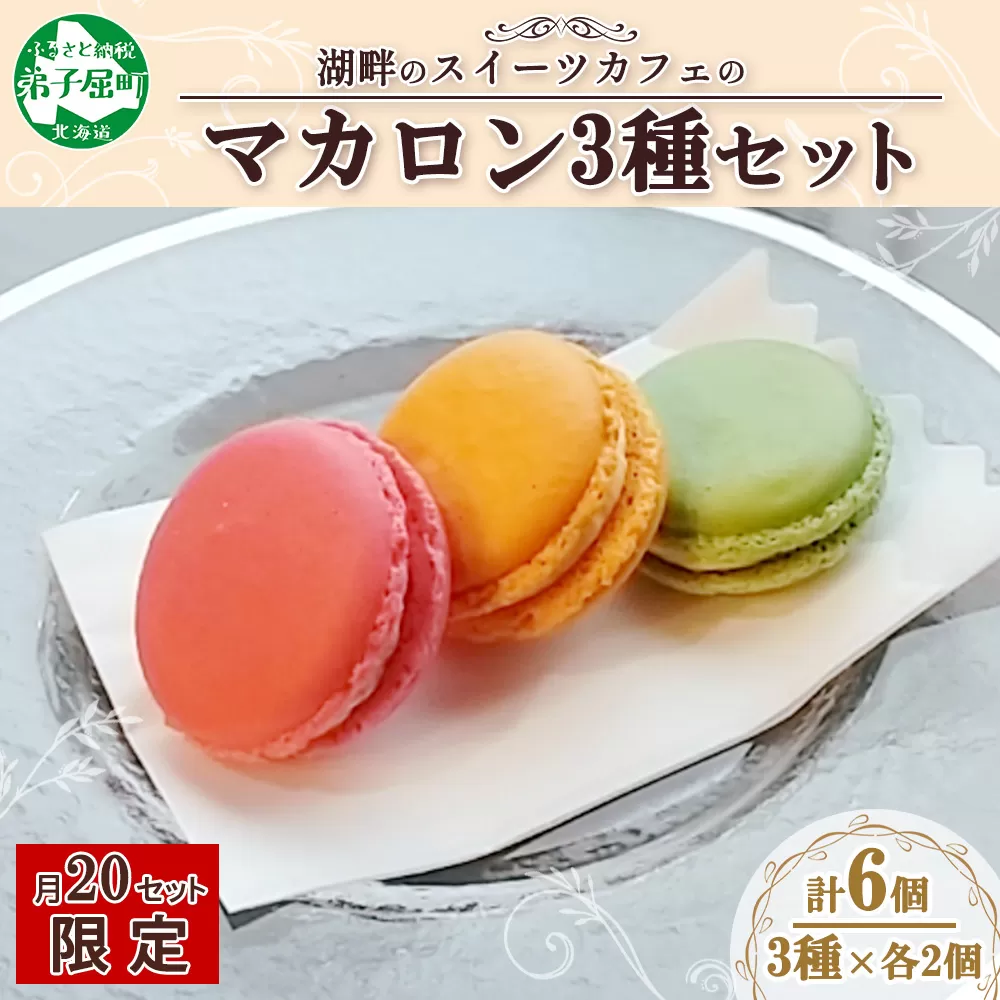1591. マカロン 6個入り grand-jete' いちご パッションマンゴー ピスタチオ イチゴ 苺 マンゴー スイーツ お菓子 洋菓子 冷凍 お取り寄せ グルメ ギフト ガラス工房 グランジュテ 送料無料 10000円 北海道 弟子屈町