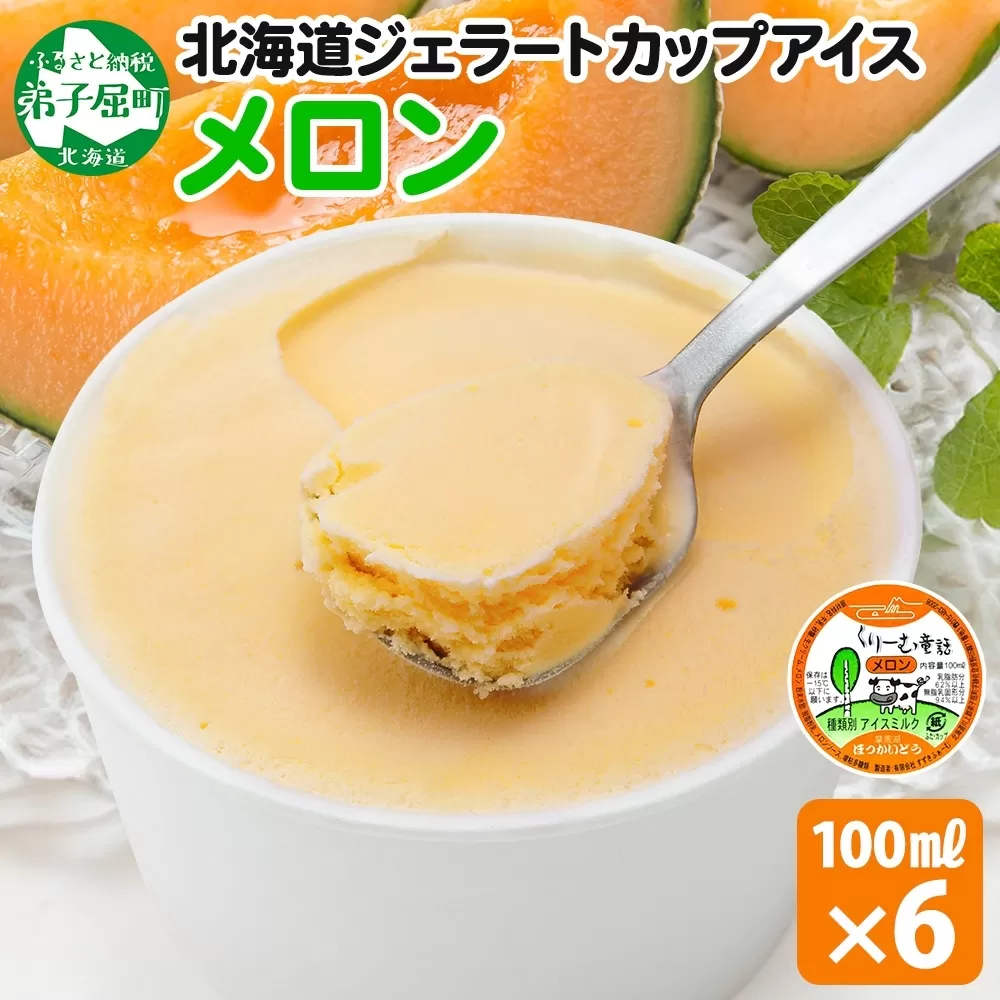 2327. くりーむ童話 カップアイス メロン 100ml×6個 アイスクリーム めろん アイス スイーツ おやつ 牛乳 ミルク 贈り物 gift ギフト プレゼント 詰め合わせ 送料無料 北海道 弟子屈町