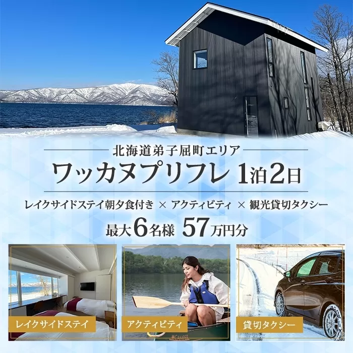 【北海道ツアー】9103. ワッカヌプリリゾーツ フレ棟 朝夕食付き 最大6名 1泊×アクティビティ×貸切タクシー ツアーチケット（570,000円分） 【1泊2日×最大6名】【オールシーズン】弟子屈町 旅行券