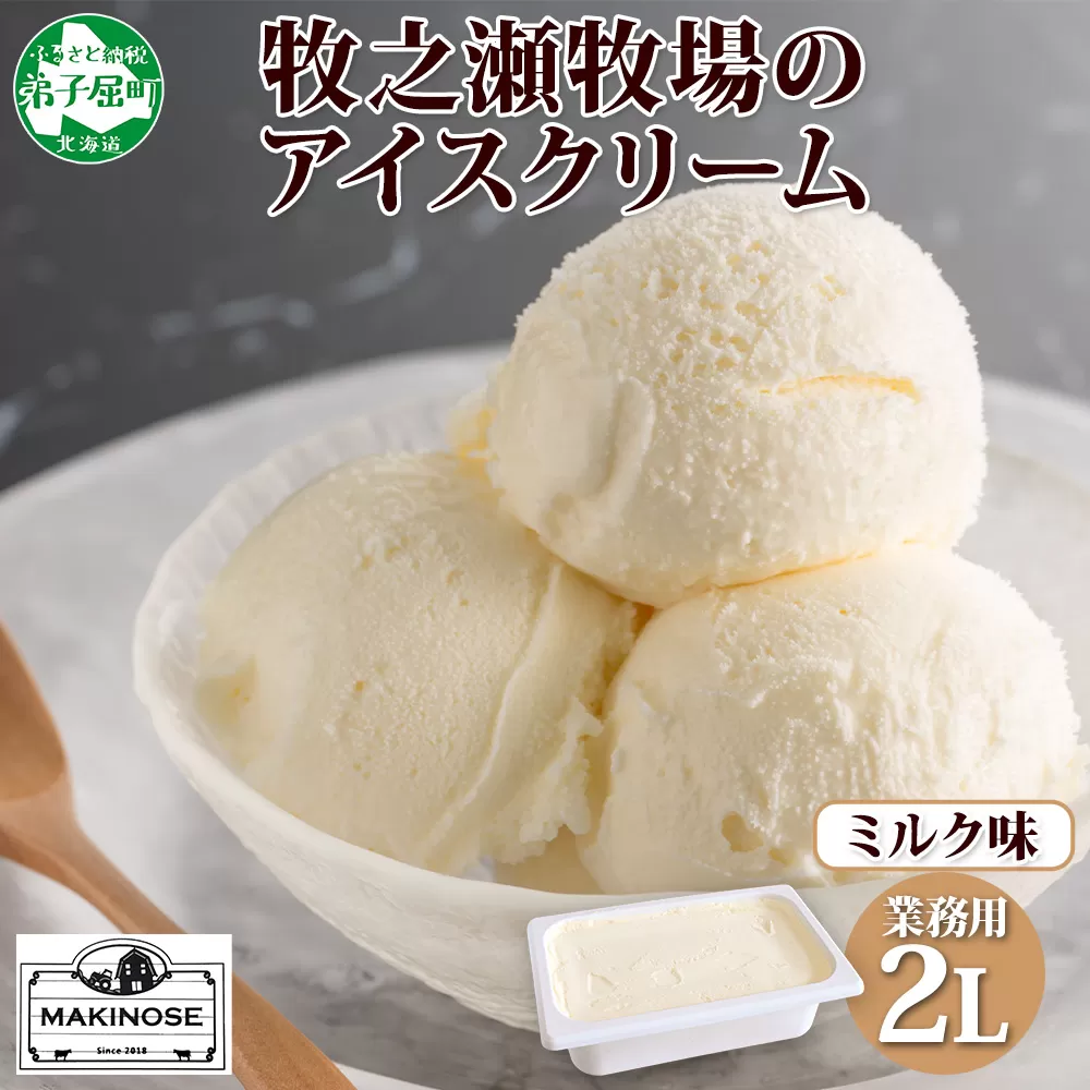 1807. 牧之瀬牧場 アイスクリーム ミルク 2L 業務用 ブラウンスイス 2リットル アイス ジェラート 牧場 生乳 牛乳 スイーツ デザート おやつ 送料無料 北海道 弟子屈町 16000円