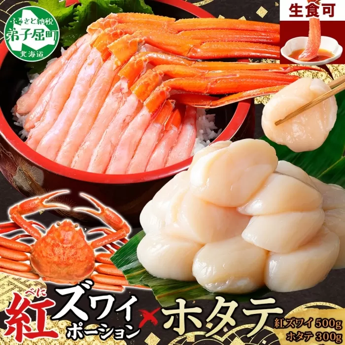 3242. 紅ズワイガニ ポーション 500g ホタテ 300g セット 紅ズワイ 紅ズワイ蟹 紅ずわいがに カニ かに 蟹 ほたて 生ほたて 帆立 海鮮 海鮮丼 しゃぶしゃぶ 送料無料 北海道 弟子屈町