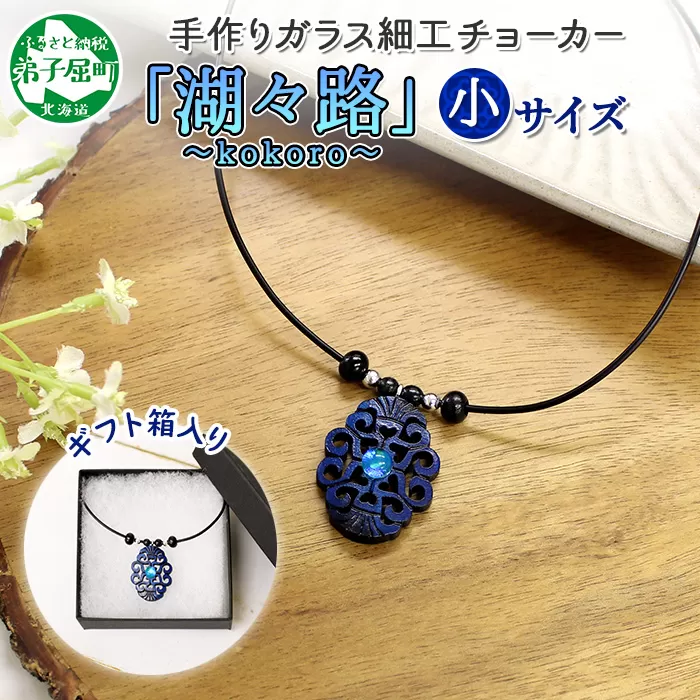 1596. チョーカー 小 ネックレス アクセサリー 湖々路 ガラス細工 湖水 木彫り ウッド 木 レディース メンズ アイヌ アイヌ紋様 ハンドメイド 手作り ペアネックレス ギフト プレゼント 贈り物 屈斜路湖 送料無料 13000円 北海道 弟子屈町