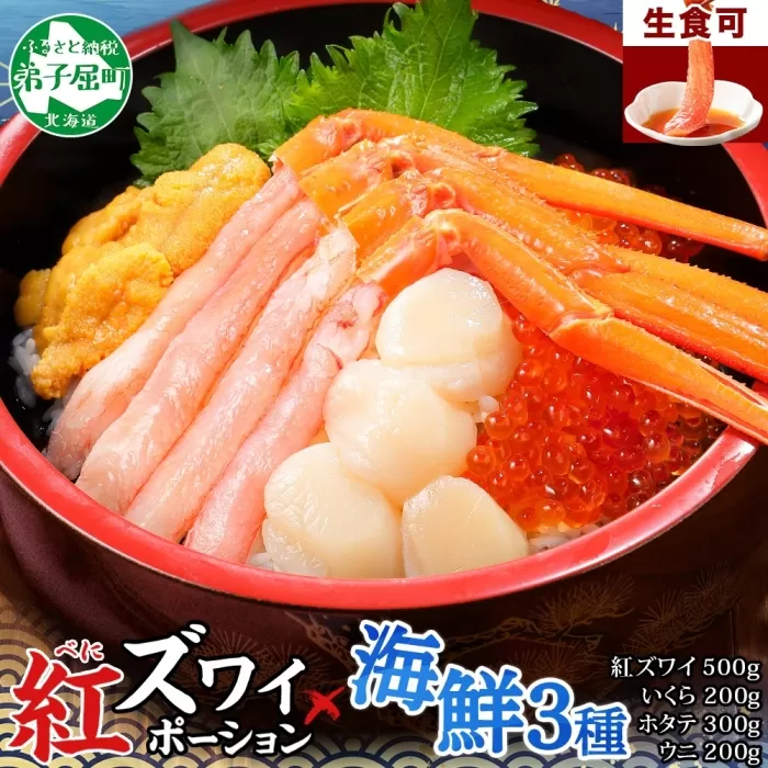 3199. 紅ズワイ蟹ポーション500g前後 生食可 約3−4人前 生食可 ＆ ウニ チリ産 冷凍 雲丹 うに 200g ＆ いくら醤油漬け 200g ＆ ホタテ 帆立 300g カニ かに 蟹 海鮮 鍋 しゃぶしゃぶ 紅 ズワイガニ ずわいがに いくら イクラ 魚卵 海鮮丼 送料無料 北海道 弟子屈町