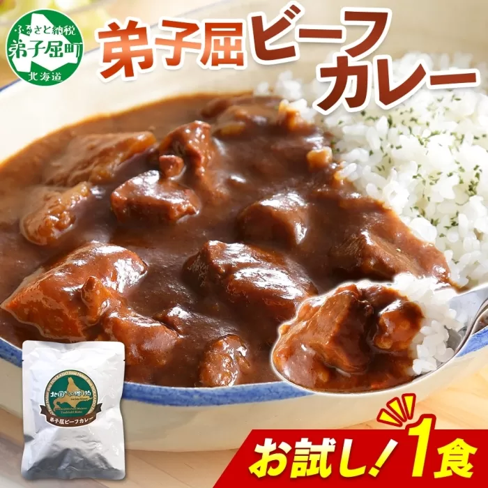 3444. おためし 弟子屈 ビーフカレー 1個 中辛 牛肉 お試し レトルトカレー 野菜 備蓄 北海道 弟子屈町