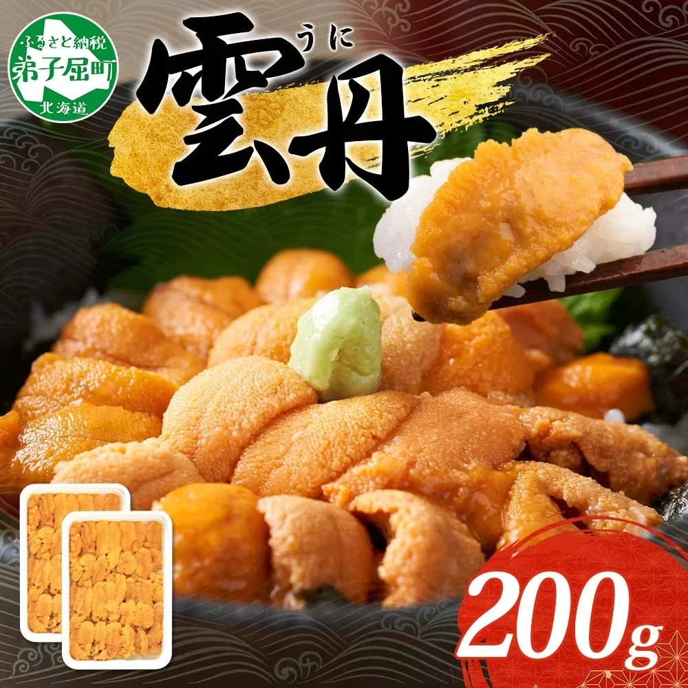 3209. うに 海鮮 ウニ チリ産 冷凍 200g 4人前 雲丹 丼 刺身 送料無料 北海道 弟子屈町