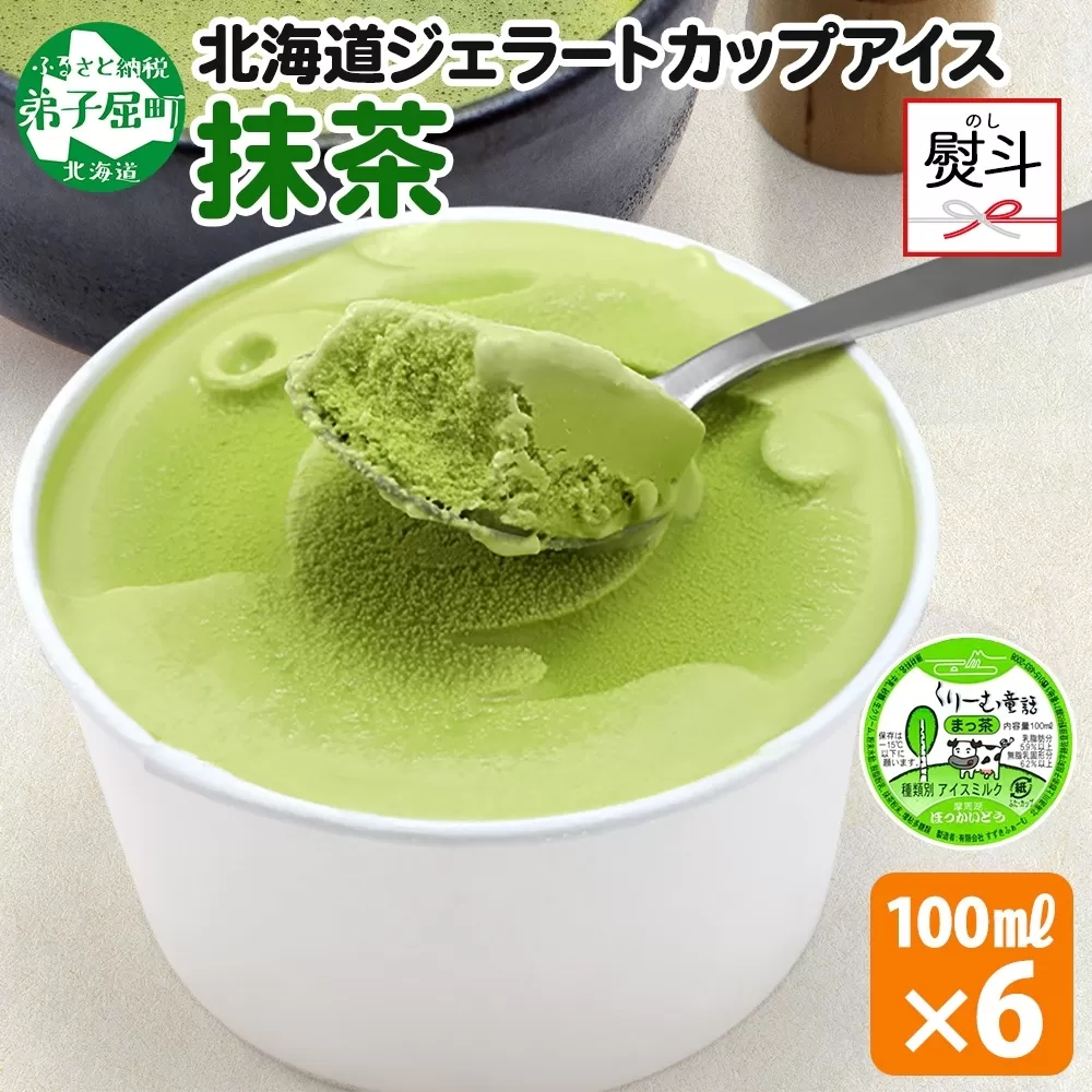 2344. 無地熨斗 くりーむ童話 カップアイス 抹茶 100ml×6個 アイスクリーム アイス スイーツ おやつ 牛乳 ミルク 贈り物 ギフト プレゼント 詰め合わせ 送料無料 北海道 弟子屈町
