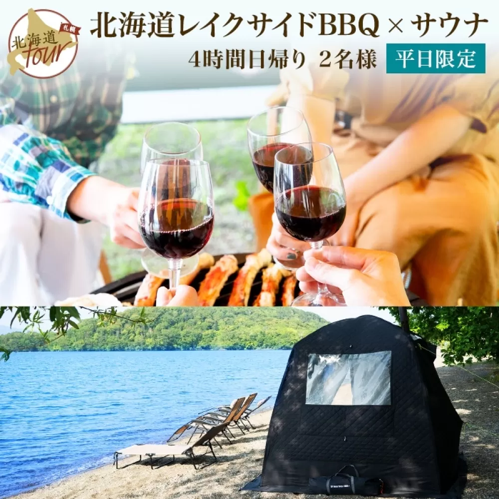 【北海道ツアー】954. 「北海道プレミアムBBQ × テントサウナ」ひがし北海道 屈斜路湖畔 旅行券 旅行チケット 【4時間・日帰り・初心者歓迎・2名分】【2023年5月20日-9月20日】【平日プラン】