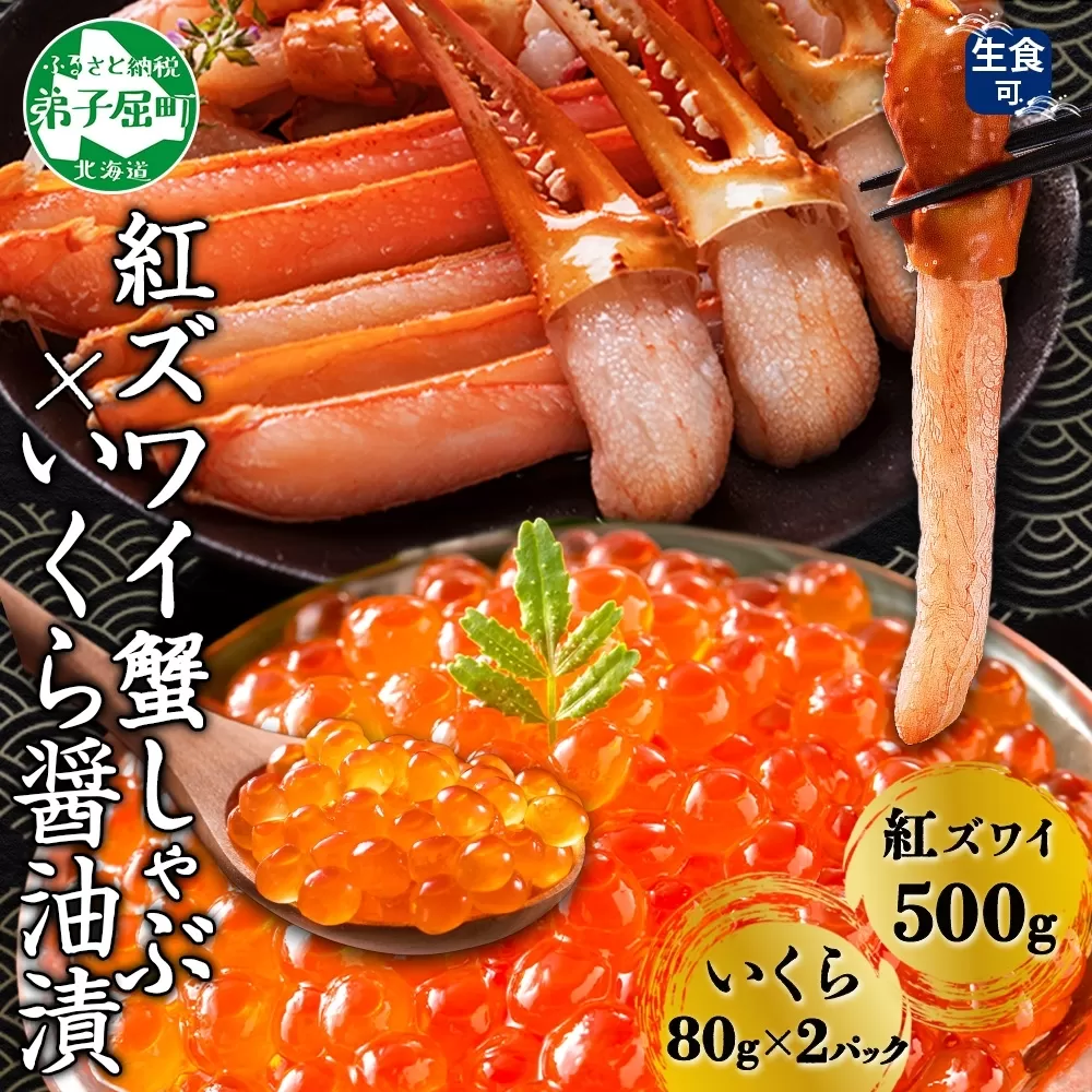 2977. 紅ズワイ 蟹しゃぶ ビードロ 500g 生食 いくら醤油漬け 80g×2 計160g 紅ずわい ズワイガニ ずわいがに カニしゃぶ カニ いくら イクラ しゃぶしゃぶ 鍋 ズワイ ずわい カット済 送料無料 北海道 弟子屈町