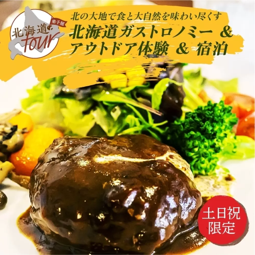 【北海道ツアー】948. 北海道ガストロノミー×アクティビティ×宿泊セットプラン（90,000円分）弟子屈町 川湯温泉 屈斜路湖 旅行券 宿泊券【1泊2日×2名分】【オールシーズン】【土日祝プラン】
