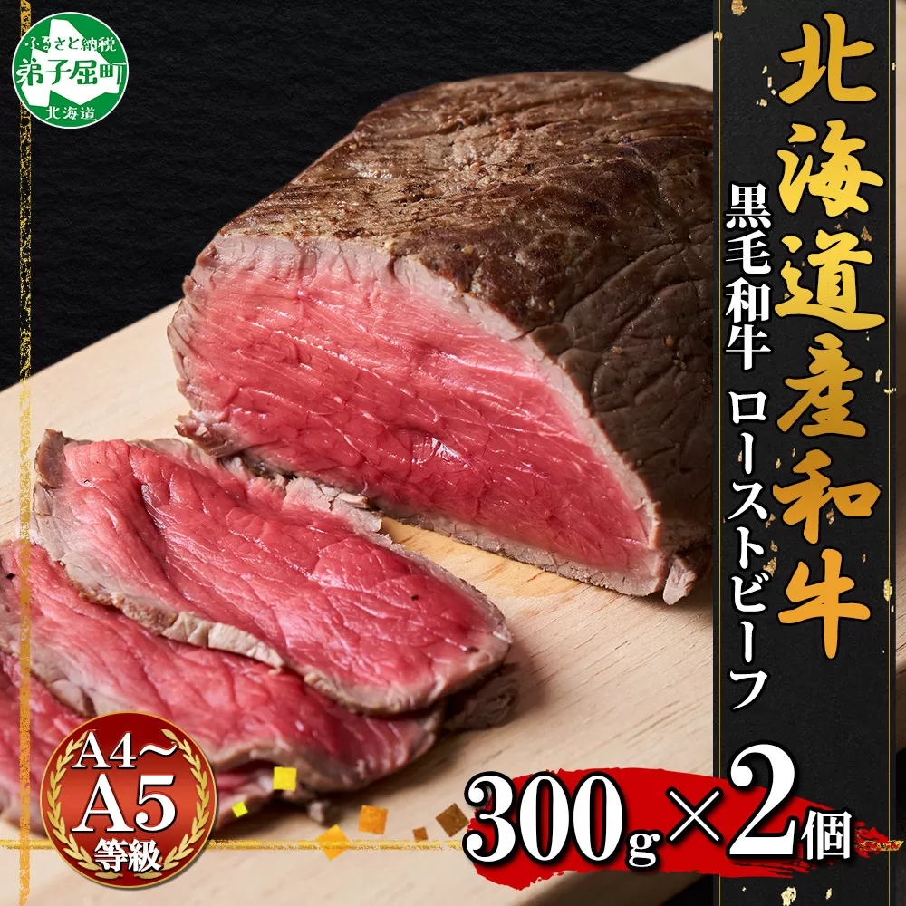 2935. 黒毛和牛 塩 ローストビーフ 300g 2パック 計600g A4 A5 等級 北海道産和牛 弟子屈牛 モモ モモ肉 肉 牛 牛肉 和牛 お肉 肉加工品 加工肉 ディナー おつまみ お取り寄せ 冷凍 国産 北海道産和牛 弟子屈牛 お祝い 贈り物 gift ギフト プレゼント 送料無料 北海道 弟子屈町