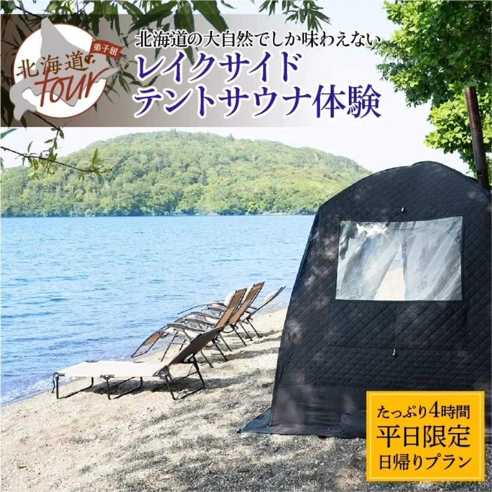 【北海道ツアー】【手ぶらサウナ体験チケット】947. 北海道の大自然を満喫 屈斜路湖畔 テントサウナ 手ぶら 初心者歓迎 弟子屈町 旅行券【最大3名】【4時間・日帰り】【5月20日-9月20日】【平日プラン】