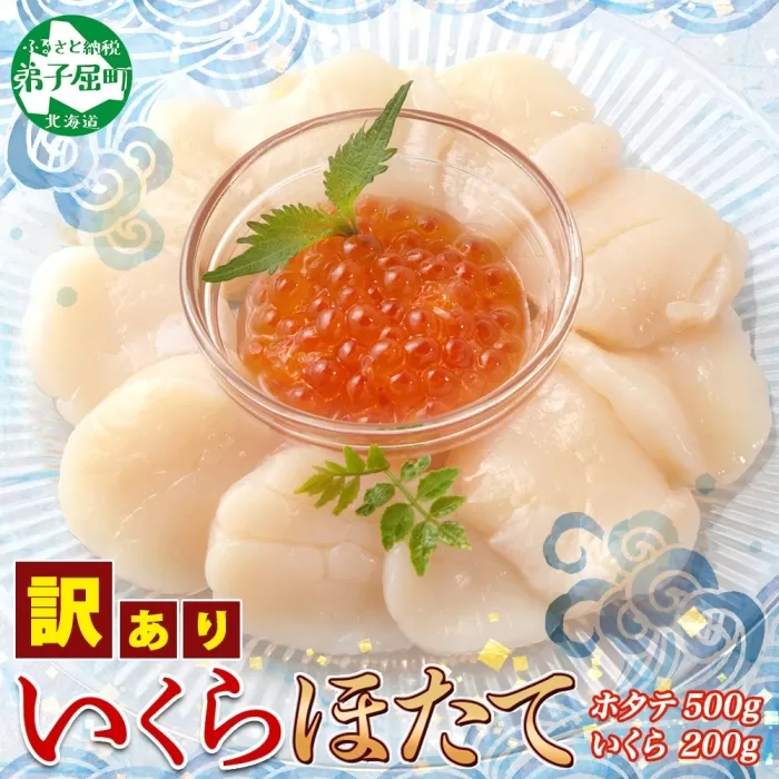 3329. 訳あり ホタテ 500g 帆立 生ほたて 貝柱 いくら醤油漬け 200g セット イクラ しょうゆ漬け 海鮮 送料無料 北海道 弟子屈町