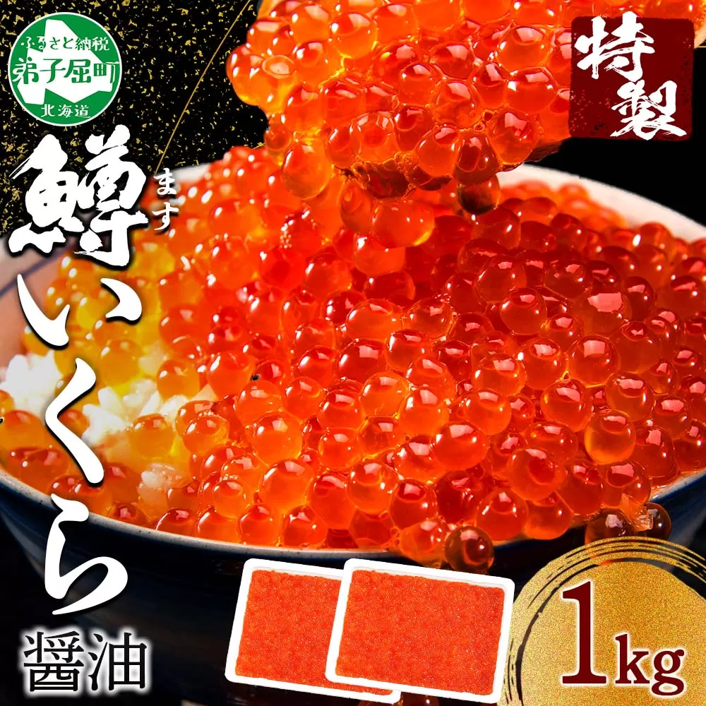 2920. 鱒いくら醤油漬け 1kg 10−12人前 いくら イクラ 魚卵 ます マス 海鮮 海鮮丼 送料無料 北海道 弟子屈町