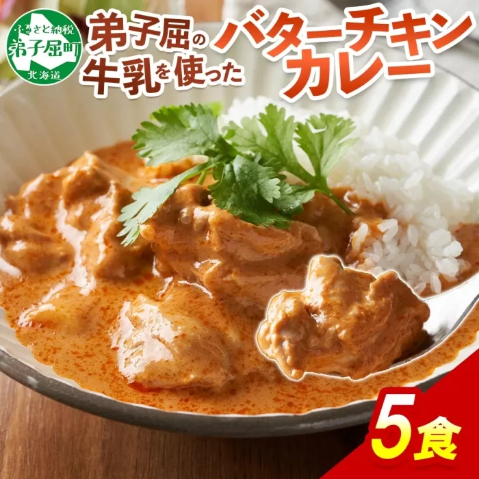 1440.  弟子屈 バターチキンカレー 5個 中辛 チキン 鶏肉 業務用 レトルトカレー レトルト  スパイス 即席 ご飯のお供 保存食 備蓄 非常食 常温 まとめ買い お取り寄せ グルメ  10000円  送料無料  北海道 弟子屈町