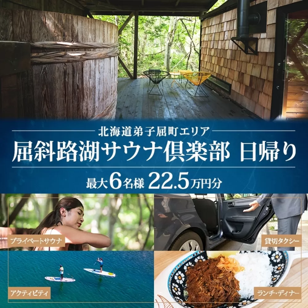 【北海道ツアー】9086. 屈斜路湖サウナ倶楽部 プライベートサウナ・温泉貸切×ランチ・ディナー×タクシー×アクティビティ（225,000円分）【日帰り・最大6名様】【オールシーズン】弟子屈町 旅行券