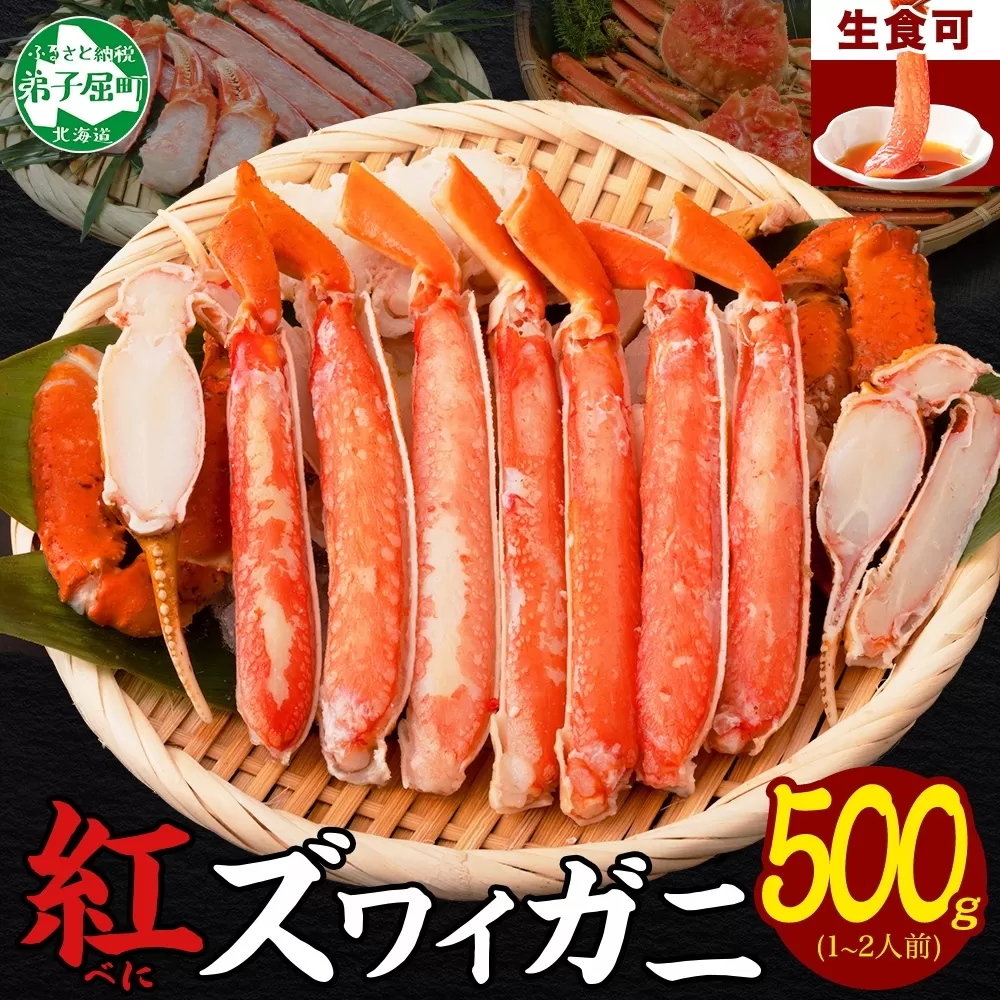3214.  紅ズワイ 蟹しゃぶ ビードロ 500g 生食 紅ずわい カニしゃぶ かにしゃぶ 蟹 カニ ハーフポーション しゃぶしゃぶ 鍋 海鮮 カット済 送料無料 北海道 弟子屈町