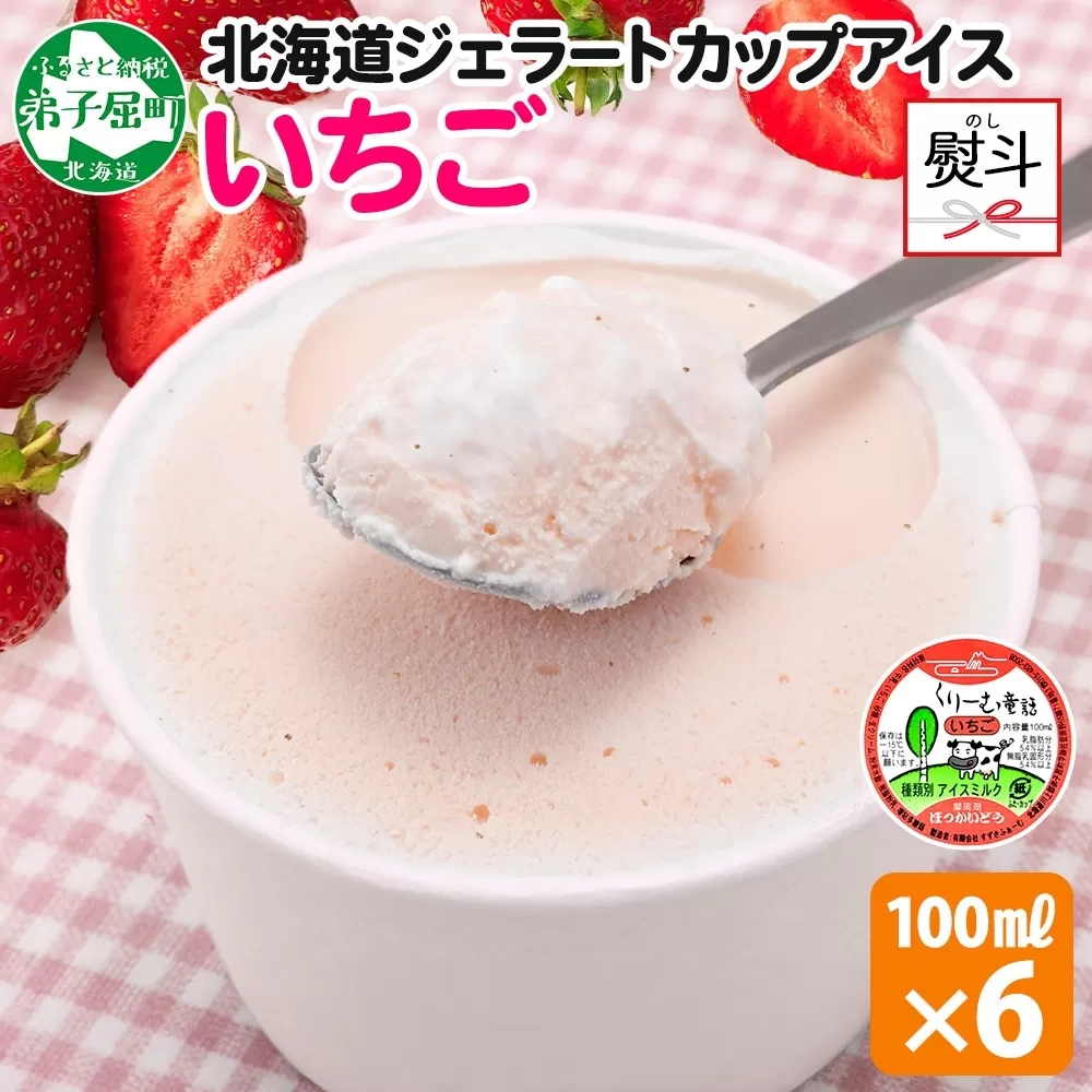 2343. 無地熨斗 くりーむ童話 カップアイス いちご 100ml×6個 アイスクリーム イチゴ 苺 アイス スイーツ ミルク 贈り物 ギフト プレゼント 詰め合わせ 送料無料 北海道 弟子屈町