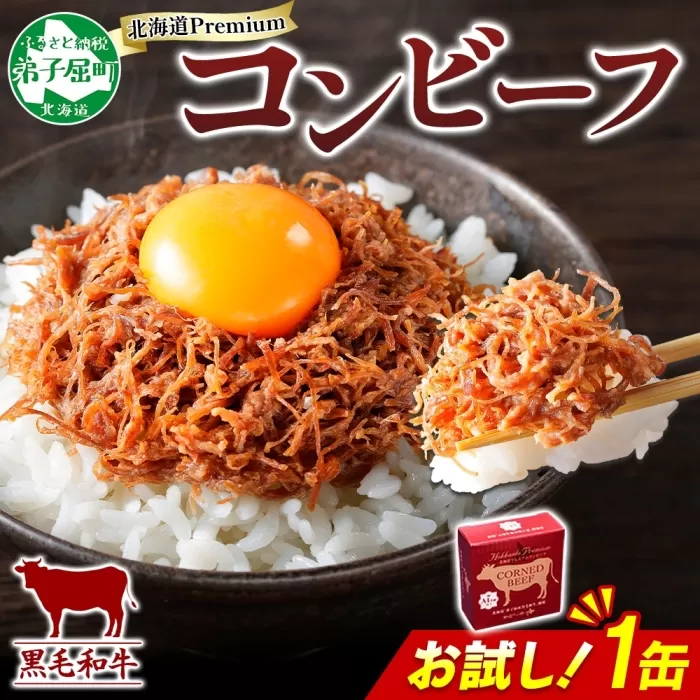 3449. おためし 弟子屈 コンビーフ缶 A4-5 等級 1缶 国産  黒毛和牛 牛肉 95g ビーフ 北海道産 高級 和牛 缶詰 お試し 保存 備蓄 肉 長期保存 保存食 キャンプ 送料無料 北海道 弟子屈町