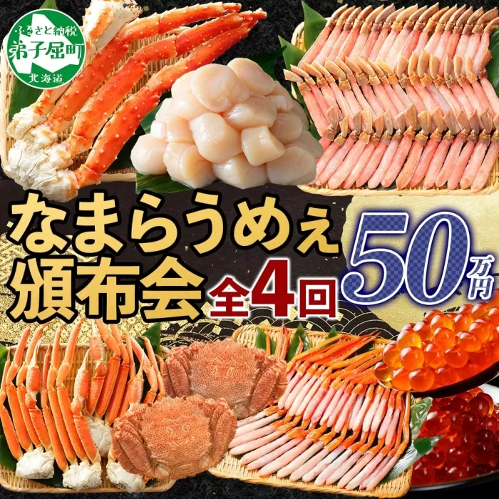 定期便 カニ 3288. 北海道なまらうめぇ 頒布会 ズワイガニ 紅ズワイガニ タラバガニ 毛蟹 いくら 醤油漬け ホタテ 玉冷  蟹 かに カニ 毛ガニ 海鮮 鍋 500000円 北海道 弟子屈町