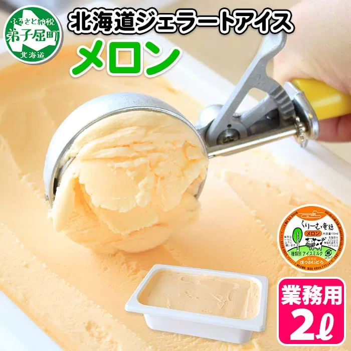 595.アイスクリーム メロン めろん ジェラート 業務用 2リットル 2L アイス 大容量 手作り 北海道 弟子屈町